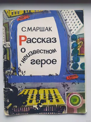 О ком Самуил Маршак написал стихотворение «Рассказ о неизвестном герое»? |  Айдар Хусаинов и культура Уфы | Дзен