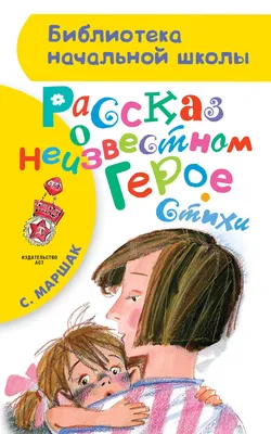 С. Маршак Рассказ о неизвестном герое. Рисунки В. Самойлова. Купить в  Могилеве — Книги Ay.by. Лот 5028526040