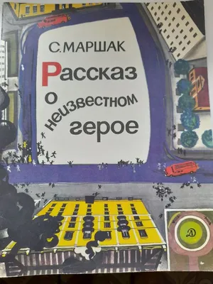 МАРШАК РАССКАЗ О НЕИЗВЕСТНОМ ГЕРОЕ. РИСУНКИ А.ПАХОМОВА 1938 г 1-Е ИЗДАНИЕ  ИЗДАТЕЛЬСКАЯ ОБЛОЖКА!!! — покупайте на Auction.ru по выгодной цене. Лот из  Москва, Москва. Продавец Bibliomagia. Лот 200178634557732