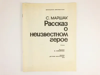 Рассказ о неизвестном герое Стихи