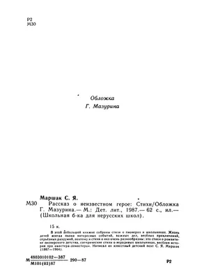 С.Маршак \" Рассказ о неизвестном герое\" 1978 год: 100 грн. - Книги /  журналы Погореловка на Olx