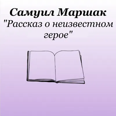 С. Маршак. Рассказ о неизвестном герое. 1970. Москва.