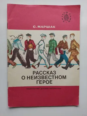 Рассказ о неизвестном герое [Самуил Яковлевич Маршак] (djvu) читать онлайн  | КулЛиб электронная библиотека