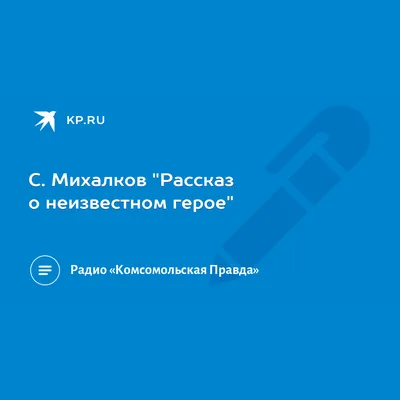 Самуил Маршак \"Рассказ о неизвестном герое\" - Аудиосказки народов мира  слушать онлайн на podster.fm - Podster.fm