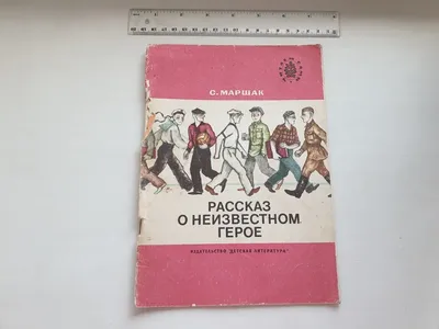 С. Маршак - Издания - Рассказ о неизвестном герое - Иллюстрации