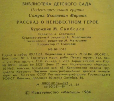 Книги –юбиляры: Самуил Яковлевич Маршак «Рассказ о неизвестном герое» – 85  лет! | Новозыбковская детская библиотека