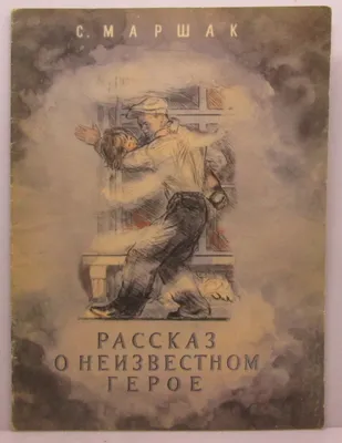 70 грн Рассказ о Неизвестном герое. 1984. Самуил Маршак. Энциклопедический  формат. Издательство Москва, Детская литература. Шикарные… | Instagram