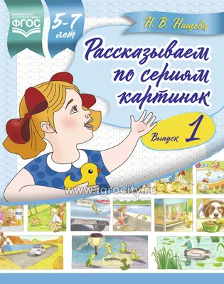 Рассказ по серии сюжетных картинок | Аналогий нет