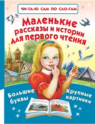 Книга для чтения по слогам Буква-ленд «Читаем сами. 1 уровень» купить по  цене 404 ₽ в интернет-магазине Детский мир