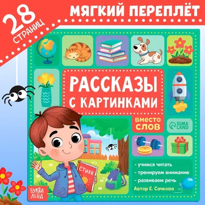 Рабочая тетрадь «Составляем рассказы по серии картинкам»: для детей 5-6 лет  967994 ЛИТУР купить по цене от 36руб. | Трикотаж Плюс | Екатеринбург, Москва