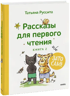 Учусь читать. Слоги. Слова. Предложения. Рассказы - купить с доставкой по  Москве и РФ по низкой цене | Официальный сайт издательства Робинс