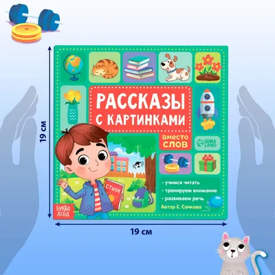 Книга \"Рассказы с картинками вместо слов\", 3 вида, 28 стр купить по цене  145 ₽ в интернет-магазине KazanExpress