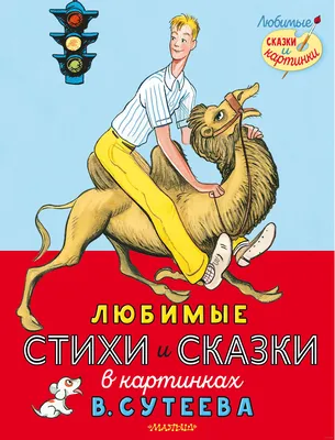 Все сказки и картинки. Сутеев Владимир Григорьевич - «Самые лучшие рассказы  для детей. Моя находка книга В. Сутеева Все сказки и картинки.» | отзывы