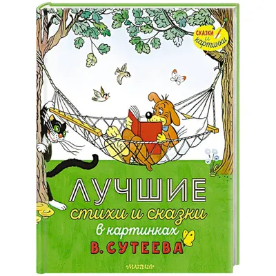 Любимые стихи и сказки в картинках В. Сутеева Валентин Берестов, Сергей  Михалков - купить книгу Любимые стихи и сказки в картинках В. Сутеева в  Минске — Издательство АСТ на OZ.by