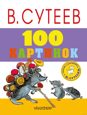 100 сказок. Сказки, рассказы, сказочные повести и забавные картинки (Сутеев  Владимир Григорьевич). ISBN: 978-5-17-016127-0 ➠ купите эту книгу с  доставкой в интернет-магазине «Буквоед» - 13152552