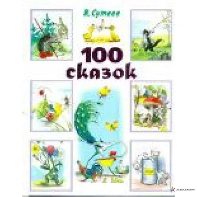 Книга АСТ Сказки Пляцковского в картинках Сутеева купить по цене 42.5 руб.  в интернет-магазине Детмир