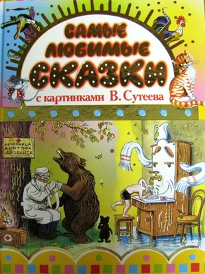 Книга 100 картинок, Сказки и картинки В.Сутеева купить в Минске, доставка  по Беларуси