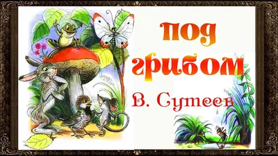 100 сказок. Сказки, рассказы, сказочные повести и забавные картинки, ,  купить книгу 978-5-271-39104-0 – Лавка Бабуин, Киев, Украина