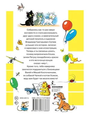 100 картинок. Маленькие сказки (Сутеев Владимир Григорьевич). ISBN:  978-5-17-147228-3 ➠ купите эту книгу с доставкой в интернет-магазине  «Буквоед» - 13543313