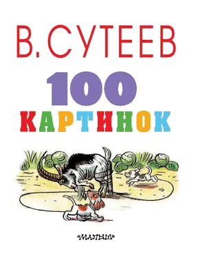 Сказки и картинки, В. Сутеев купить по низким ценам в интернет-магазине  Uzum (570969)