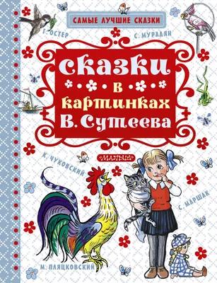 Книга: \"100 картинок. Маленькие сказки\" - Владимир Сутеев. Купить книгу,  читать рецензии | ISBN 978-5-17-147228-3 | Лабиринт