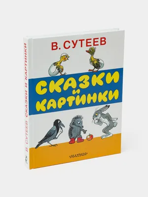 Сказки и картинки, В. Сутеев купить по низким ценам в интернет-магазине  Uzum (570969)