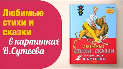 Книга 100 картинок, Сказки и картинки В.Сутеева купить в Минске, доставка  по Беларуси