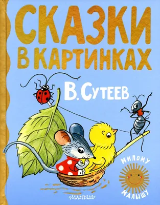 Сказки в картинках, Сутеев Владимир Григорьевич купить по низким ценам в  интернет-магазине Uzum (143096)