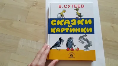 Сказки и картинки Владимира Сутеева: цена 590 грн - купить Детские книги на  ИЗИ | Сумы