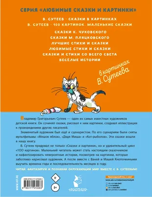 Сказки в картинках, Сутеев Владимир Григорьевич купить по низким ценам в  интернет-магазине Uzum (376427)