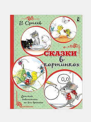 Книга Сказки К. Чуковского в картинках В. Сутеева - отзывы покупателей на  маркетплейсе Мегамаркет | Артикул: 600009663562