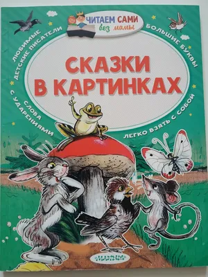 Сказки в картинках. Сутеев Владимир Григорьевич - «Сказки Сутеева по  которым сняты изумительные мультфильмы.» | отзывы