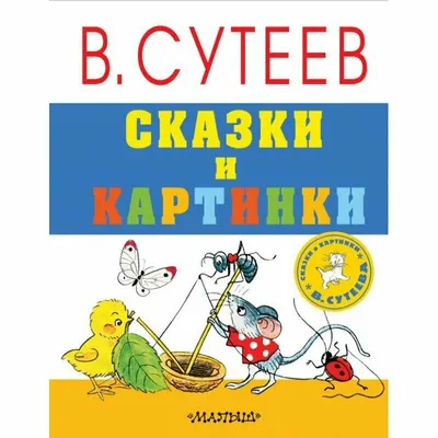 В. Сутеев. ВСЕ сказки и картинки. Все самое лучшее | Lookomorie