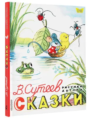 В. Сутеев. ВСЕ сказки и картинки. Все самое лучшее | Lookomorie