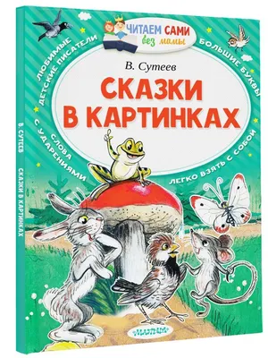 Сказки (Владимир Сутеев) - купить книгу с доставкой в интернет-магазине  «Читай-город». ISBN: 978-5-17-100051-6