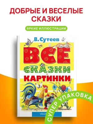 Книга Сказки. Рисунки В. Сутеева • Сутеев В.Г. – купить книгу по низкой  цене, читать отзывы в Book24.ru • АСТ • ISBN 978-5-17-101835-1, p2437854