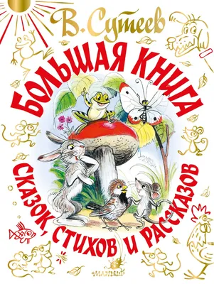 Купить книгу Сказки в картинках Сутеев В.Г. | Book24.kz