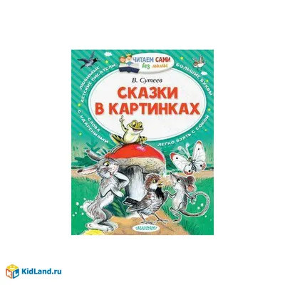 Сказки К.Чуковского в картинках В.Сутеева. Серия \"Любимые сказки и картинки\".  Тв купить в православном интернет магазине