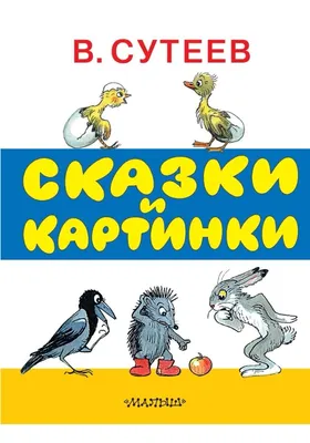 Любимые \"Сказки и картинки\" В. Сутеева прочитаны, что ещё? Подборка похожих  книг❤️ | Пошелестим?📚 | Дзен