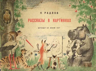 Иллюстрация 1 из 77 для Рассказы в картинках - Николай Радлов | Лабиринт -  книги. Источник: Лабиринт