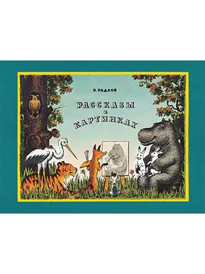 Николай Радлов: \"Рассказы в картинках\" | Рассказы, Картинки, Лэпбуки