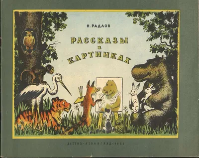 Купить книгу «Забавные малыши. Рассказы в картинках», Алексей Лаптев |  Издательство «Махаон», ISBN: 978-5-389-24163-3