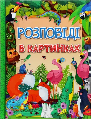 Иллюстрация 14 из 34 для Составляем рассказы по серии картинок. 5-6 лет -  Ольга Колпакова |