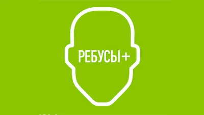 Сложный ребус для гениев - нужно за 1 мин угадать спрятанное на картинке  слово - Главред