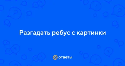 Какие дать задания ребенку ⋆ «ПЛАНЕТА РЕБУСОВ»