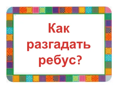 Ребусы-невидимки. Издательский дом \"Карапуз\" Семья, дом - «Необычный формат  старых добрых ребусов. Понадобится монетка для снятия защитного слоя. » |  отзывы