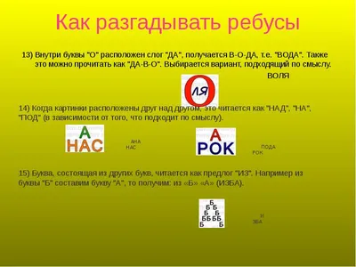 Как научить ребенка разгадывать ребусы