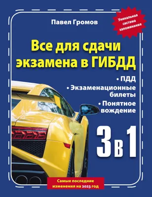 3 в 1. Все для сдачи экзамена в ГИБДД с уникальной системой запоминания.  Понятное вождение. С самыми последними изменениями на 2023 год, Павел  Громов – скачать pdf на ЛитРес