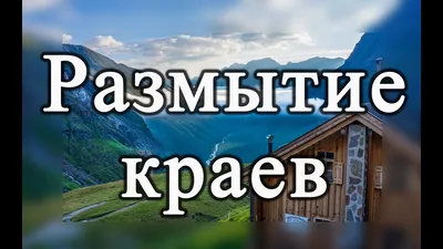 Как сделать размытые края фотографии в Photoshop - YouTube