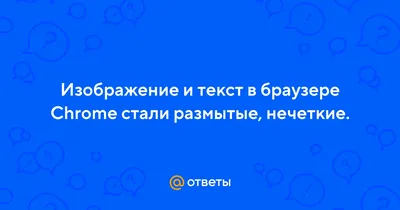 html - Размытый шрифт в Google Chrome - Stack Overflow на русском